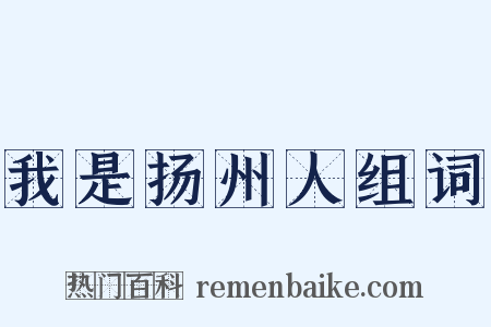 我是扬州人组词是什么意思的图片